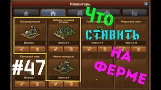 FOE. Строения для Фермы!) #47