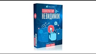 Генератор невидимок Евгения Попова - часть 1