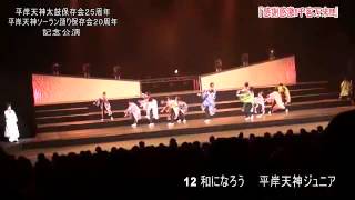 平岸天神２０周年記念公演９
