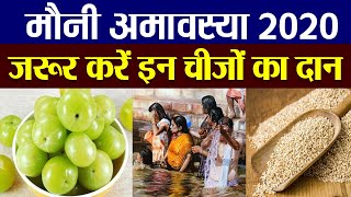 Mauni Amavasya 2020 : 24 जनवरी मौनी अमावस्या पर जरूर करें इन चीजों का दान | Mauni Amavasya | Boldsky