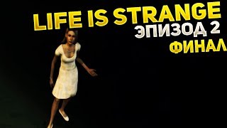 ФИНАЛ 2 ЭПИЗОДА! МАТЬ РЕЙЧЕЛ Life is Strange: Before the Storm