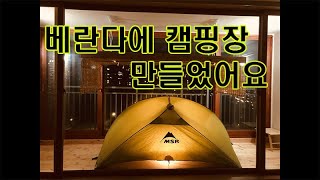 베란다에 캠핑장 만들었습니다! 편백향은 보너스~~#베란다캠핑장 #베란다데크공사