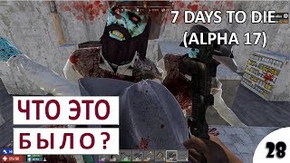 ЧТО ЭТО БЫЛО? #28 - 7 DAYS TO DIE (RAVENHEARST+ALPHA 17) ПРОХОЖДЕНИЕ