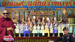 เฉลาโฟโต้ : ตลก สนุก  ป.ปากควาย  นาซ่าTv147 (PSI) ครูบาเฉลา เมืองเหลือ สำนักงานเผยแพร่ธรรมแห่งชาติ