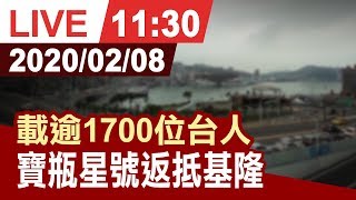 【完整公開】寶瓶星號預計12:00返抵基隆 非凡新聞 現場觀察