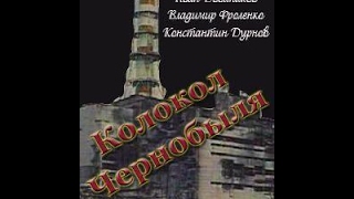 Колокол Чернобыля 1987  (уникальный документальный фильм)