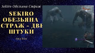 Секиро Обезьяна-страж, вторая встреча босс гид Sekiro Guardian Ape 2 boss guide