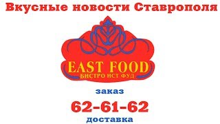 СТАРЫЙ НОВЫЙ ГОД В СТАВРОПОЛЕ Кафе ИСТ ФУД ЦЕНТР Вкусные новости Ставрополя Доставка еды