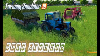 Farming Simulator 2019. Село Ягодное. Тюки сена; уборка зерна.