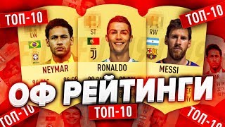 FIFA 19 ОФИЦИАЛЬНЫЕ РЕЙТИНГИ ИГРОКОВ ТОП 100 / ДЕСЯТКА ЛУЧШИХ