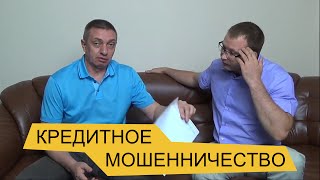 Кредитное мошенничество. Статья 159.1 УК РФ