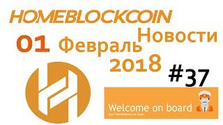 Последние новости проектов HOMEBLOCKCOIN  и PAGAREX!!! 01.02.2018