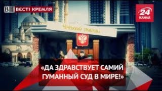 Вєсті Кремля. Слівкі. Судилище по-російськи