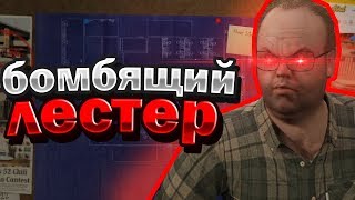 БОМБЯЩИЙ ЛЕСТЕР - БАГИ И СМЕШНЫЕ МОМЕНТЫ - ГТА 5 , КС ГО , КС 1.6