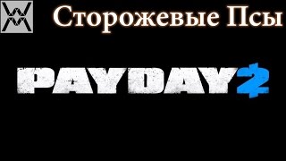 PAYDAY 2 - Watch Dogs / Сторожевые Псы