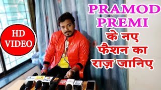 Khesari Lal Yadav की Pramod Premi  नक़ल करते हैं ? जानिए जवाब | Bindaas Bhojpuriya