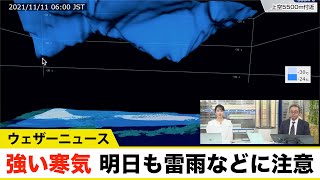 強い寒気 明日も雷雨や霰、雹、強風などに注意