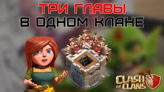 2 и 3 главы в клане, как это возможно? | Clash of Clans