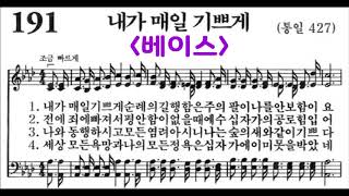 (음성녹음) -베이스- 찬송가 191장: 내가 매일 기쁘게