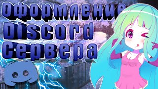 Оформление Сервера в Дискорде | Анимированный Фон | Designing the Server in Discord