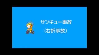 サンキュー事故（交通安全教室9）