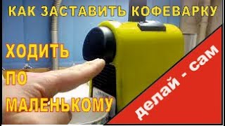 Делай Сам - Капсульная кофеварка, не наливает кофе