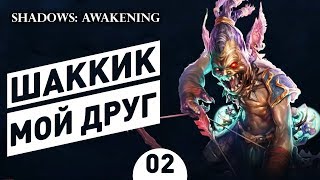 ШАККИК МОЙ ДРУГ! - #2 ПРОХОЖДЕНИЕ SHADOWS: AWAKENING