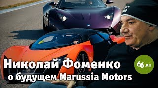 «Маруся жива»: Николай Фоменко - о будущем российского спорткара / Marussia - russian supercar
