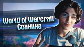 Юранус Поясняет Почему WOW Ссанина