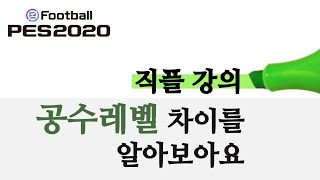 [PES2020]직플강의! 공수레벨 한 칸 올려보고~ 내려보고~ 느껴보자!