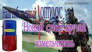 Обзор универсального измельчителя Оптимус !!! Теперь у нас свой ОПТИМУС ПРАЙМ)))