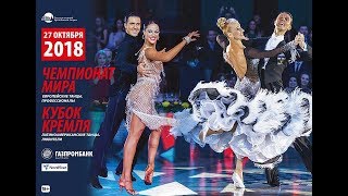 27 октября 2018  Чемпионат мира WDC 2018 по европейским танцам среди профессионалов