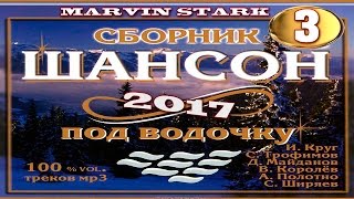ЛЕТНИЕ НОВИНКИ ШАНСОНА 2017 / НОВЫЕ БЛАТНЫЕ ПЕСНИ ШАНСОНА ПОД ВОДОЧКУ