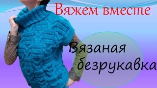 Уроки вязания для начинающих  Вязаная безрукавка