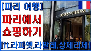 [파리여행] 파리에서 쇼핑하기(feat.라파예트-라발레아울렛-상젤리제)