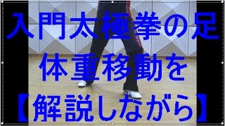 入門太極拳の足　体重移動を中心に【解説付き】