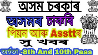 পিয়নৰ  আৰু Assistantৰ চাকৰি// অসমৰ সকলোৱে Apply কৰিব পাৰিব// 8th And 10th Pass// Jitu Mani