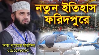 আজ দুপুরের মাহফিল - নতুন রেকর্ড গড়লো - আজহারীকে দেখতে লক্ষ লক্ষ মহিলারা mizanur rahman azhari 2020