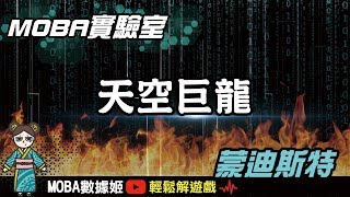 馴龍高手！馴服天空巨龍的三種方法！｜傳說對決｜MOBA數據姬