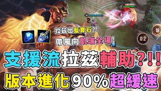 Gary蓋瑞｜隊友看不起拉茲輔助，蓋瑞：我用實力讓你閉嘴【傳說對決】
