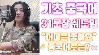 [기초 중국어 쉐도잉 2][31문장] 어딜 가든 좋아요~ 중국어로는? 초급 중국어 따라읽기 중국어회화 말하기 연습