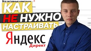 Как НЕ Нужно Настраивать Рекламу в Яндекс.Директе / Товарный Бизнес