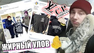 СЕКОНД ХЕНД ПАТРУЛЬ - ЖИРНЫЙ УЛОВ ПРИВЕТ! (YEEZY, OFF-WHITE, CP Company, Evisu, Louis Vuitton)