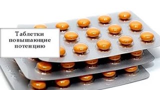 Мужские таблетки для повышения потенции