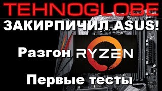 ЗАКИРПИЧИЛ МАТЕРИНКУ! РАЗГОН RYZEN. ПЕРВЫЕ ТЕСТЫ