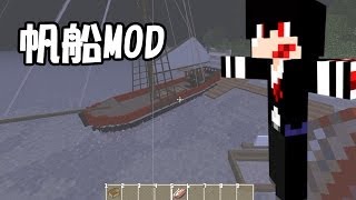 雑な感じでマインクラフトMOD紹介　「帆船mod」