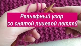 Рельефный узор со снятой петлей  Красивый узор для вязания спицами пуловера, кардигана, шарфа.