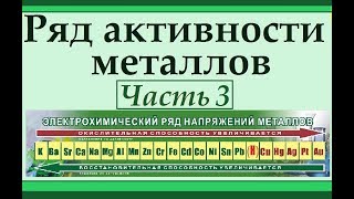Ряд активности металлов. Часть 3. Решение задач.