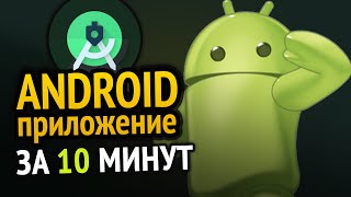 ???? Как сделать ANDROID приложение за 10 минут! Сможет каждый :3