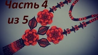 Уичельские цветы из бисера.  Часть 4 из 5.  Цветок.  Бисероплетение.  Мастер класс